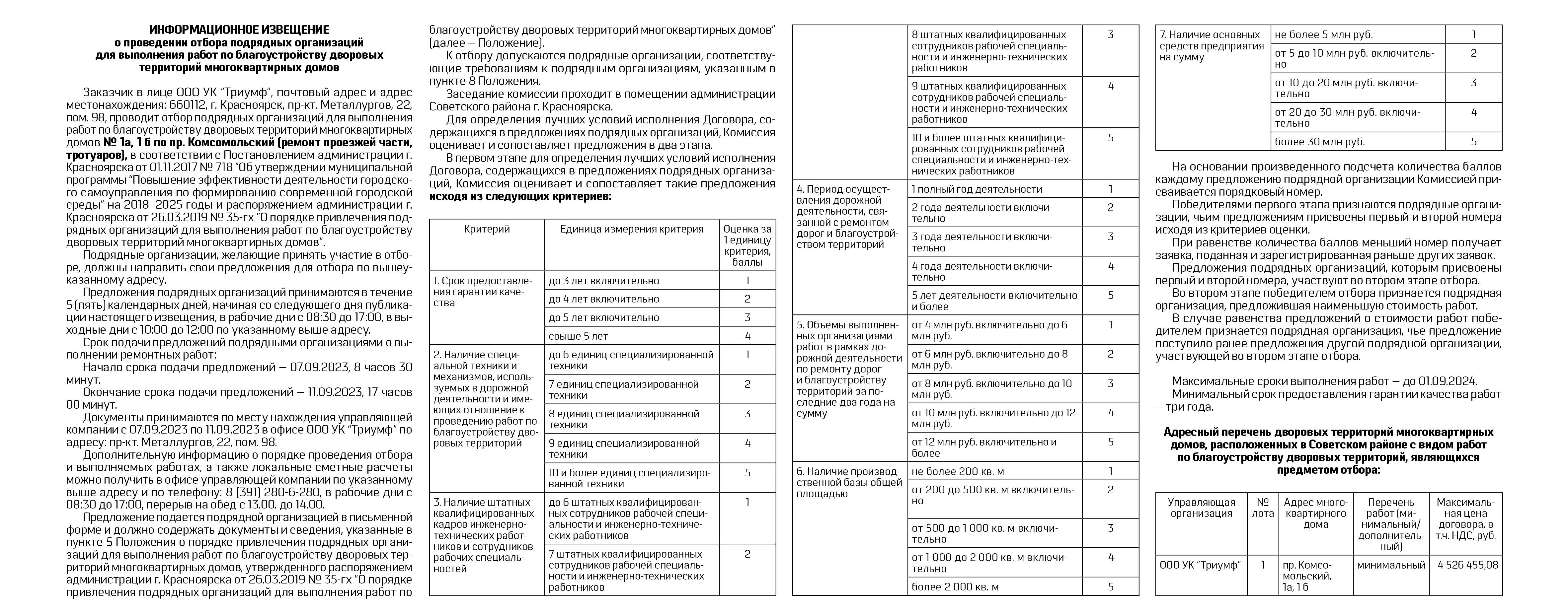 Информационное извещение о проведении отбора подрядных организаций для  выполнения работ по благоустройству дворовых территории многоквартирных  домов / Новости